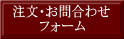 注文・お問合わせ 　　　フォーム