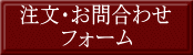 注文・お問合わせ 　　　フォーム