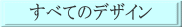 すべてのデザイン