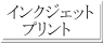 �C���N�W�F�b�g �@ �v�����g