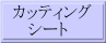 �J�b�e�B���O �@ �V�[�g