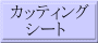 �J�b�e�B���O �@ �V�[�g