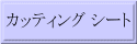 �J�b�e�B���O �V�[�g