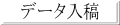 �f�[�^���e